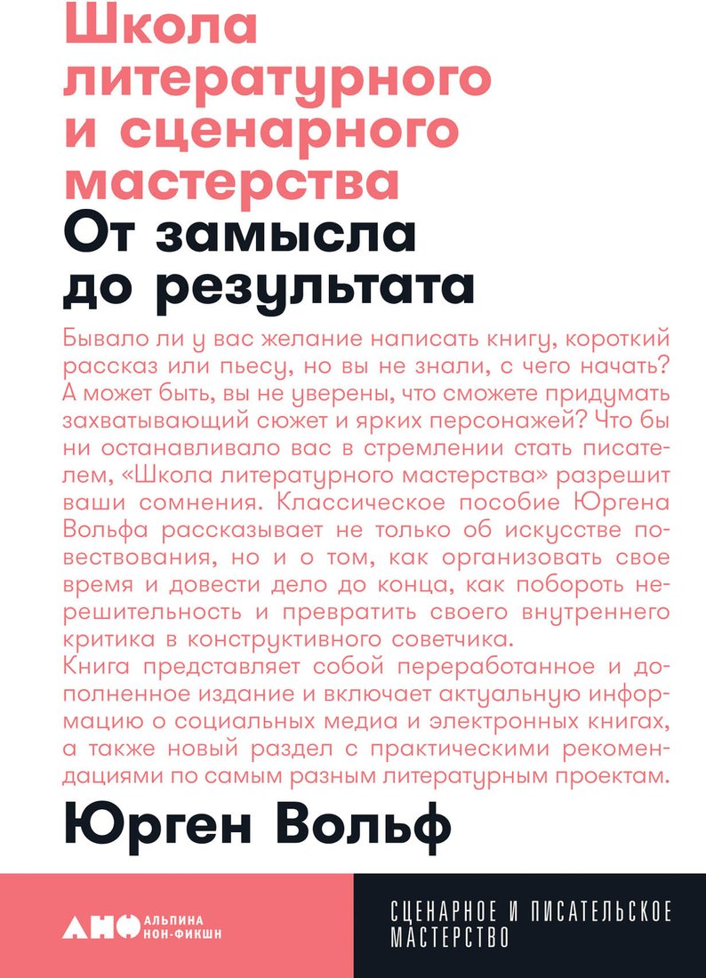 

Книга издательства Альпина Диджитал. Школа литературного и сценарного мастерства (Вольф Ю.)