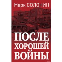 Книга издательства Яуза. После хорошей войны (Солонин М.С.)