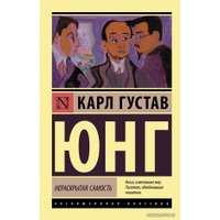 Книга издательства АСТ. Нераскрытая самость (Юнг Карл Густав)