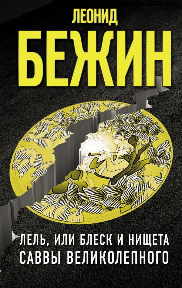 

Книга издательства АСТ. Лель, или Блеск и нищета Саввы Великолепного (Бежин Л.)