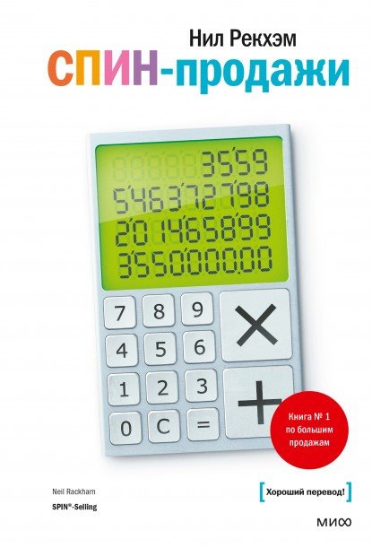 

Книга издательства МИФ. СПИН-продажи (Рекхэм Н.)