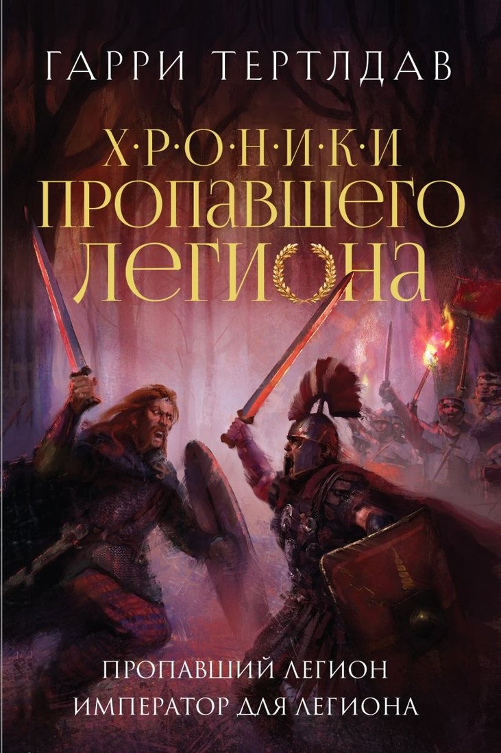 

Книга издательства Эксмо. Пропавший легион. Император для легиона (Тертлдав Гарри)