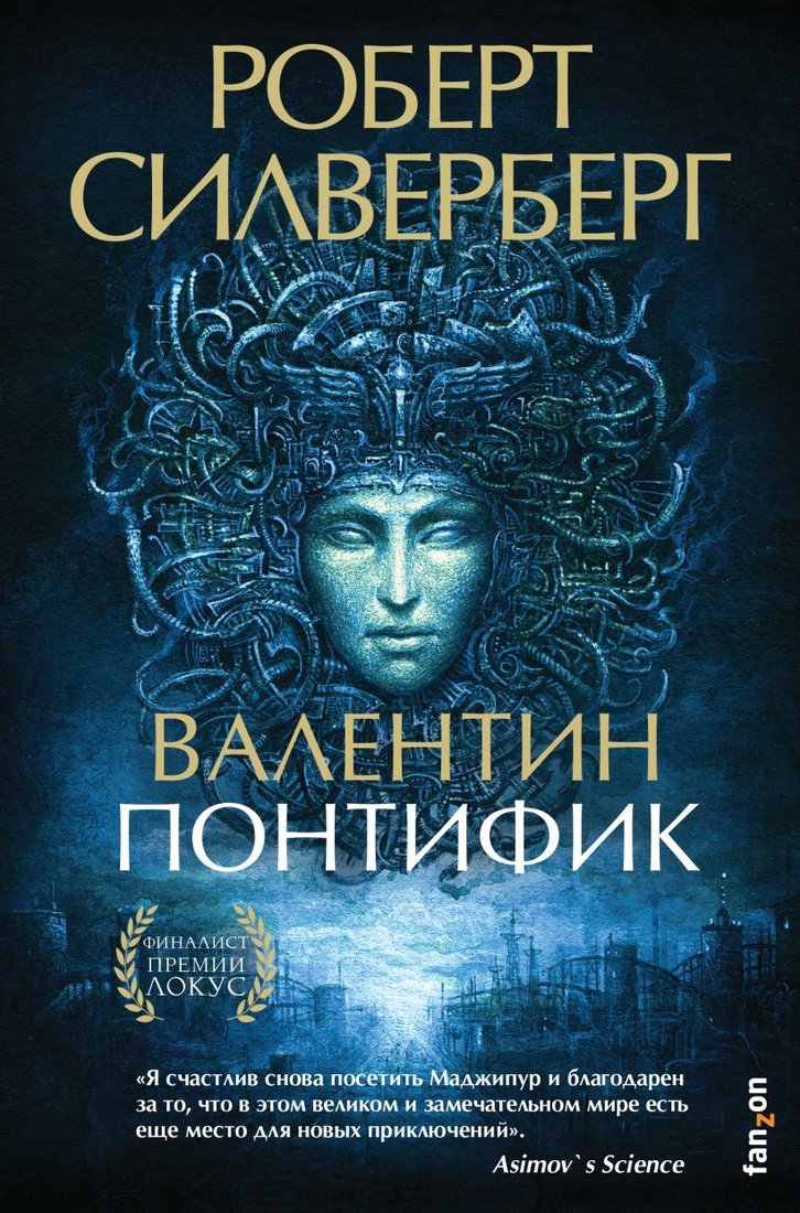

Книга издательства Эксмо. Валентин Понтифик (Силверберг Роберт)