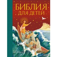 Книга издательства Эксмо. Библия для детей (ил. М. Федорова) (с грифом РПЦ) (Воздвиженский Пётр Н.)