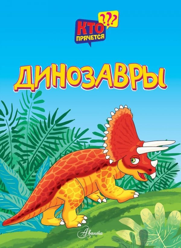 

АСТ. Динозавры 9785171093860 (Боголюбова О.А.)