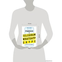 Книга издательства Эксмо. Продвижение в Telegram, WhatsApp, Skype и других мессенджерах (супер) (Гогохия Инди)