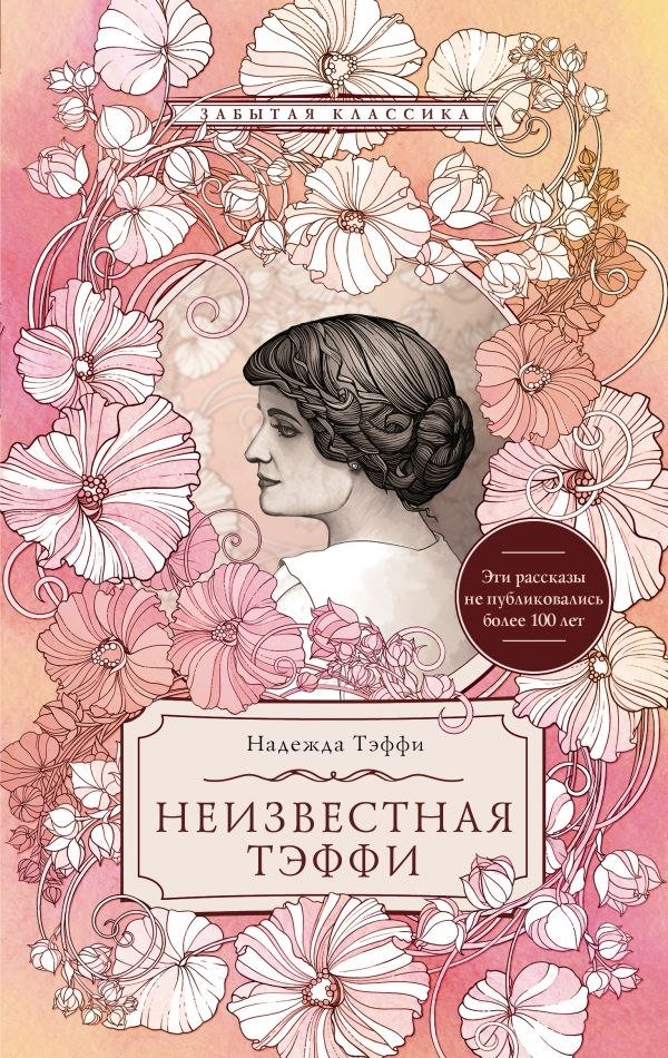 

Книга издательства АСТ. Неизвестная Тэффи (Тэффи Надежда)