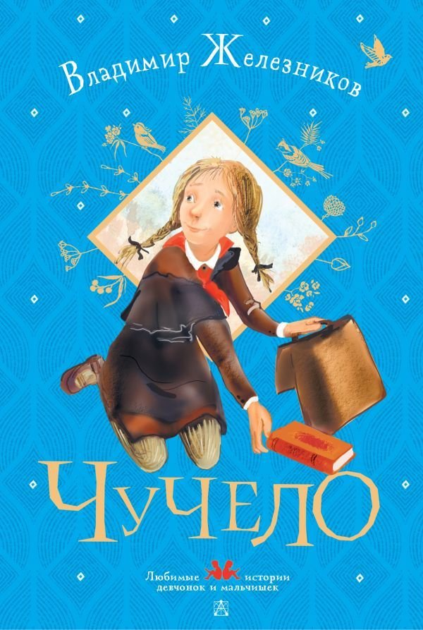 

Книга издательства АСТ. Чучело 978-5-17-147270-2 (Железников Владимир Карпович)