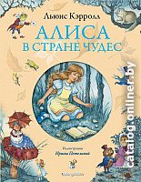 Книга издательства Эксмо. Алиса в Стране Чудес 9785699701919 (Кэрролл Л.)