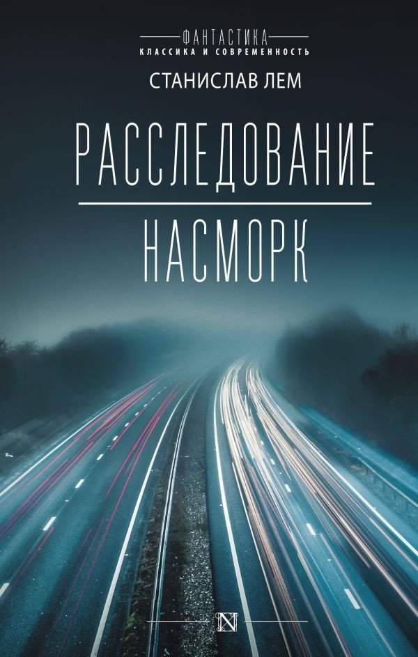 

Книга издательства АСТ. Расследование. Насморк (Лем С.)