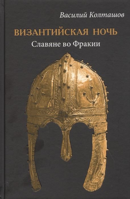 

Книга издательства Вече. Византийская ночь. Славяне во Фракии (Колташов В.)