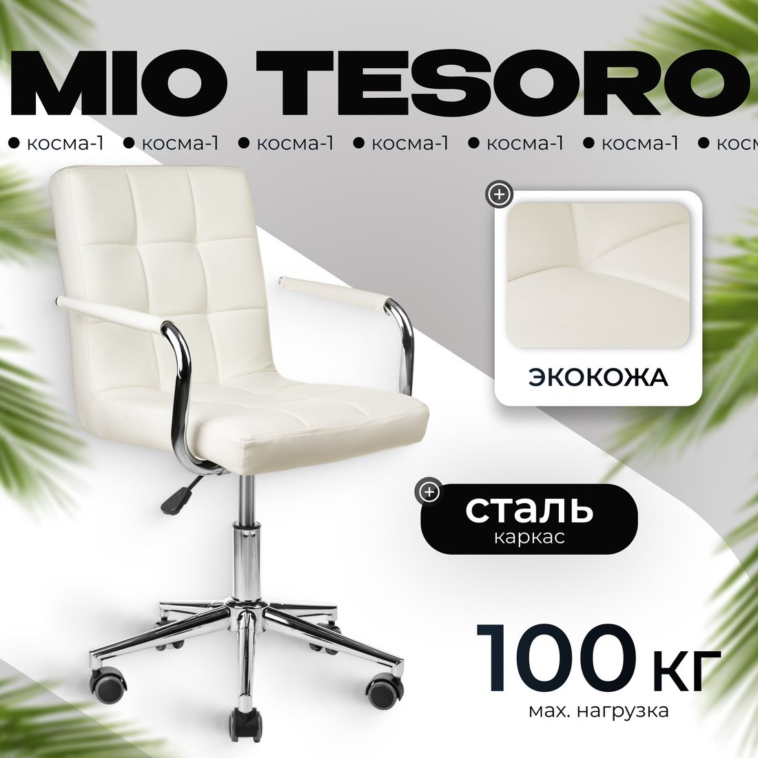 

Офисное кресло Mio Tesoro Косма-1 AF-C4186 (белый)