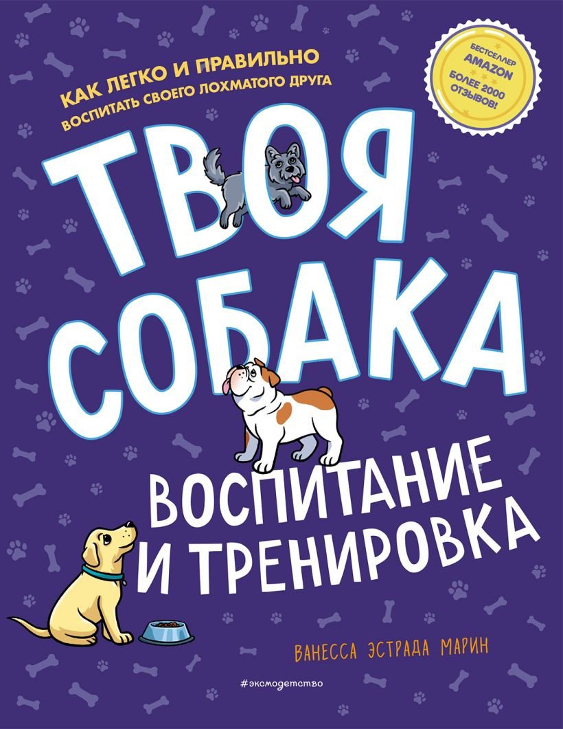 

Книга издательства Эксмо. Твоя собака. Воспитание и тренировка (Ванесса Эстрада Марин)