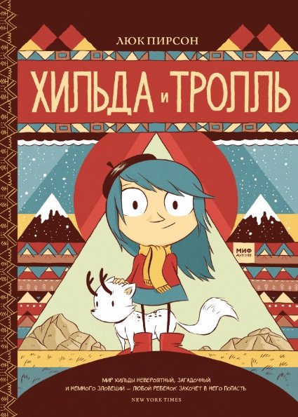Комиксы МИФ. Хильда и тролль (Пирсон Л.)