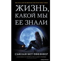  АСТ. Жизнь, какой мы ее знали (Пфеффер Сьюзен Бет)
