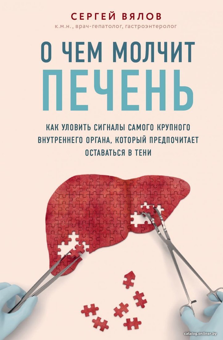 Книга издательства Эксмо. О чем молчит печень. Как уловить сигналы самого крупного внутреннего органа, который предпочитает оставаться в тени
