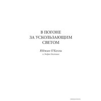  Добрая книга. В погоне за ускользающим светом (Юджин О`Келли)