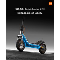 Электросамокат Xiaomi Electric Scooter 6 Pro