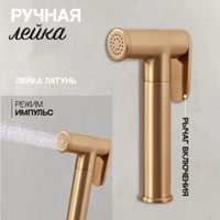 Гигиенический душ Hansberge H3099 (золото матовый)