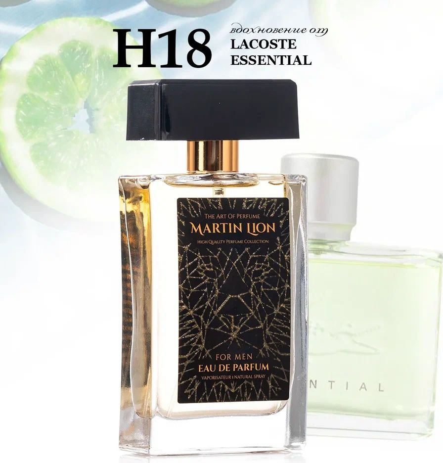 

Парфюмерная вода Martin Lion аналоговый парфюм H18 Lacoste Essential EdP (50 мл)