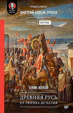 

Книга издательства Питер. Древняя Русь. От Рюрика до Батыя (Жуков К.А.)