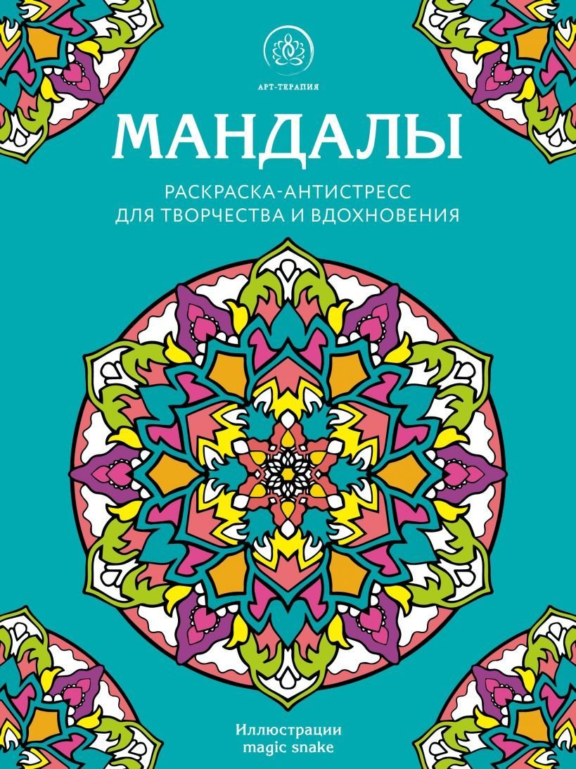 

Книга издательства Эксмо. Мандалы. Раскраска-антистресс для творчества и вдохновения