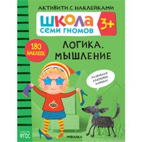 Книга издательства Мозаика-синтез Школа Семи Гномов. Активити с наклейками. Комплект 3+ МС12139