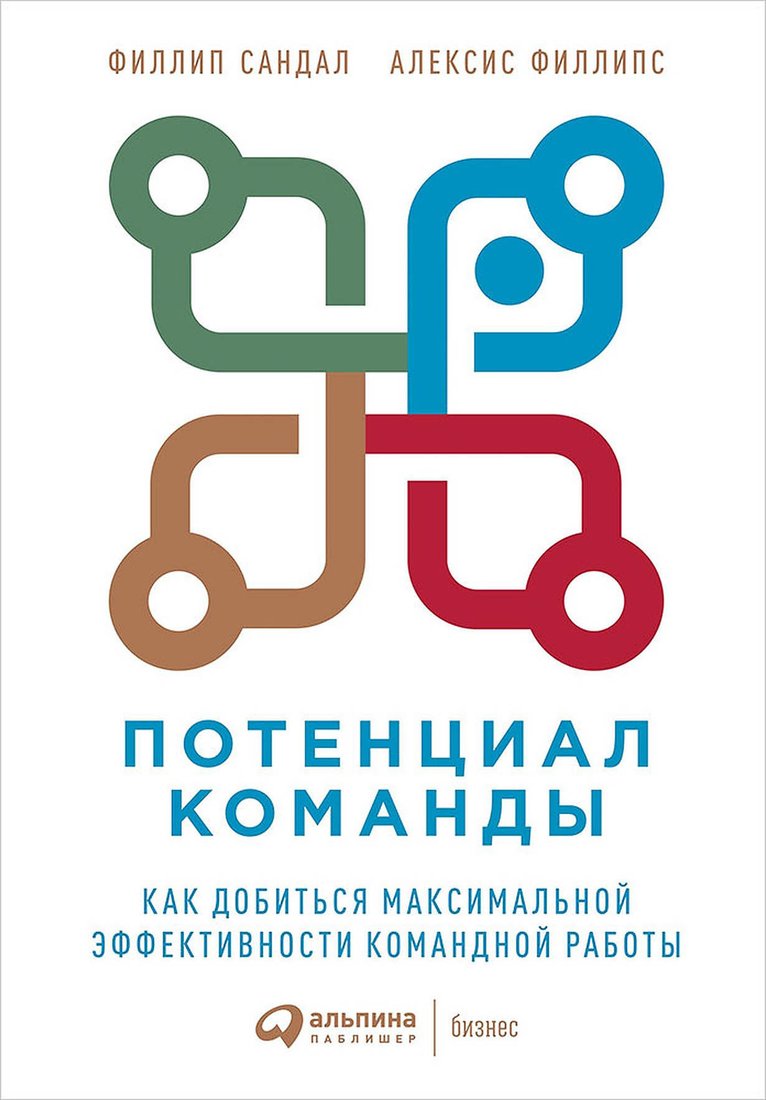 

Книга издательства Альпина Диджитал. Потенциал команды. Как добиться максимальной эффективности (Сандал Ф., Филлипс А.)
