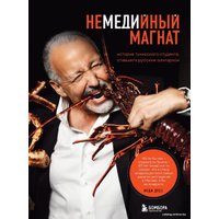 Книга издательства Эксмо. Немедийный магнат. История тунисского студента, ставшего русским олигархом (Дусс Меди)