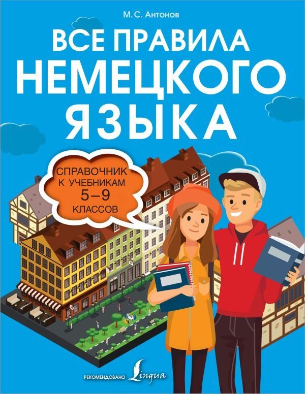 

АСТ. Все правила немецкого языка. Справочник к учебникам 5-9 классов (Антонов Михаил Сергеевич)