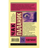 Книга издательства АСТ. Удушье 9785171389895 (Паланик Ч.)