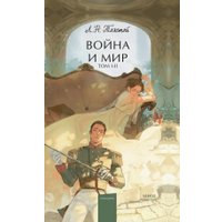 Книга издательства МИФ. Война и мир. Том 1-2 9785002143269 (Толстой Л.)