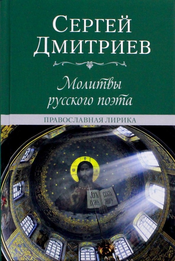

Книга издательства Вече. Молитвы русского поэта. Православная лирика (Дмитриев С.)