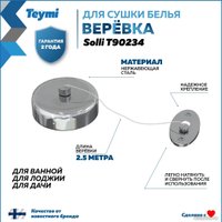 Сушилка для белья Teymi Solli T90234 (хром глянцевый)