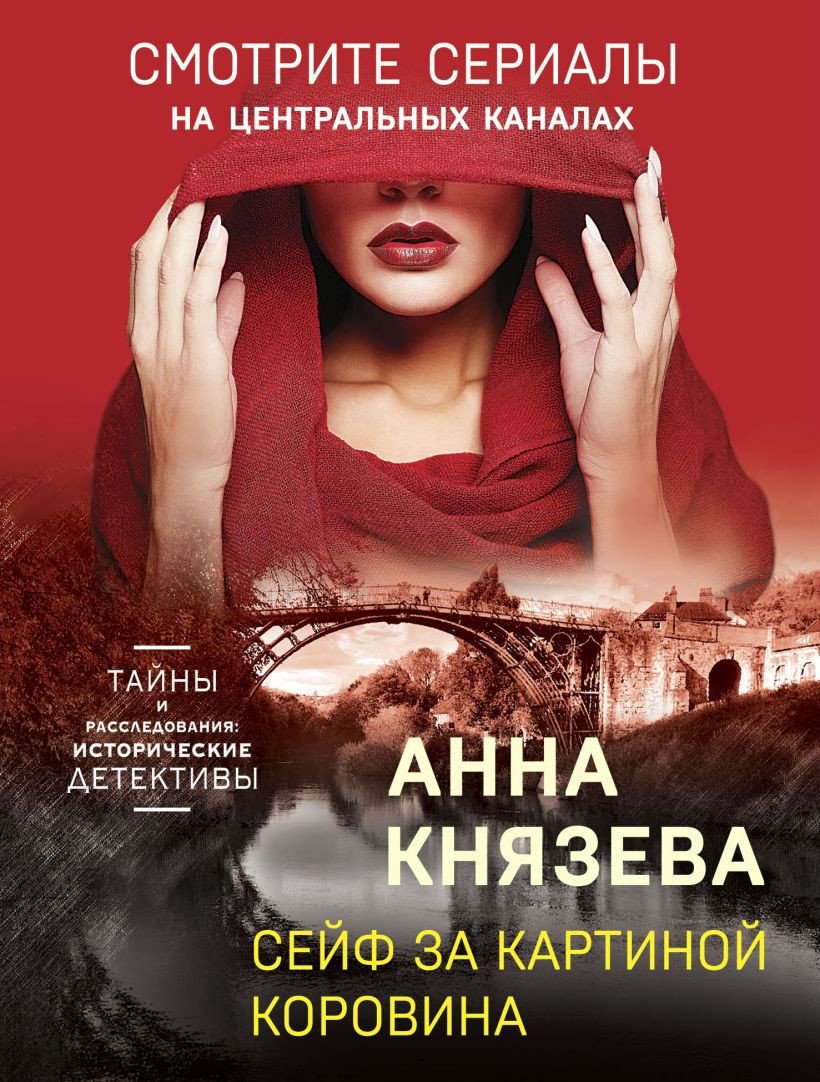 

Книга издательства Эксмо. Сейф за картиной Коровина 9785041660352 (Князева А.)