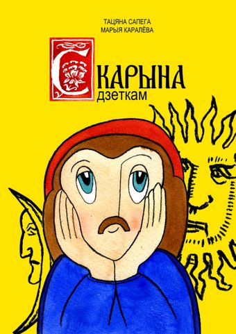 Книга издательства Тэхналогія. Скарына дзеткам (Тацяна Сапега, Марыя Каралёва)