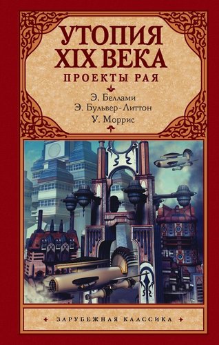 Книга издательства АСТ. Утопия XIX века. Проекты рая