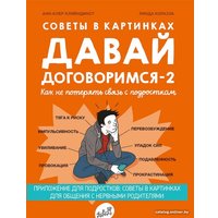 Книга издательства Самокат. Давай договоримся-2! (Кляйндинст А.-К.)