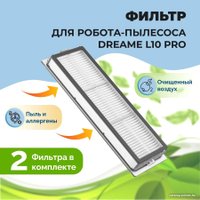 HEPA-фильтр USBTOP для Dreame L10 Pro (2 шт) 558101