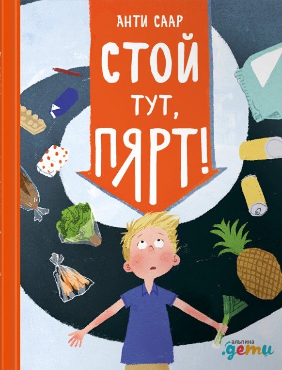 

Книга издательства Альпина Диджитал. Стой тут, Пярт! (Саар А.)