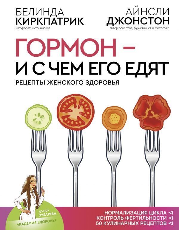 

АСТ. Гормон - и с чем его едят. Рецепты женского здоровья (Киркпатрик Белинда/Джонстон Айнсли)