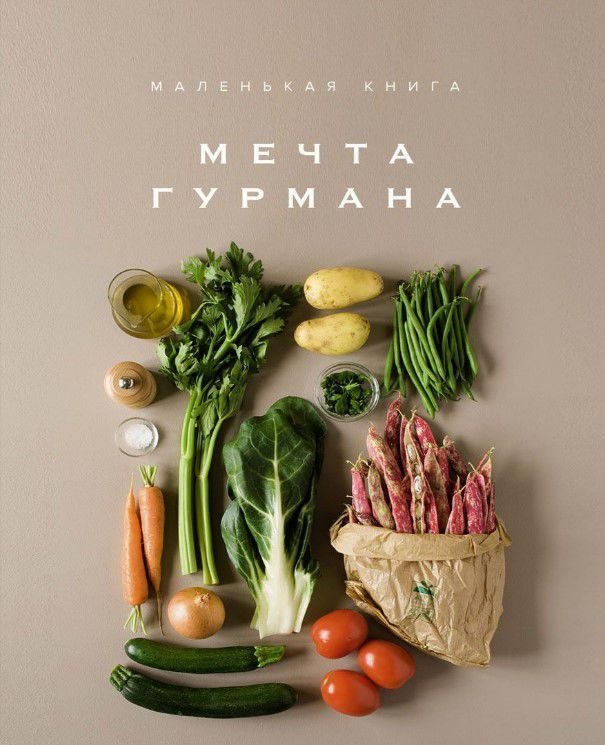 

КоЛибри. Маленькая книга. МЕЧТА ГУРМАНА (Элизабет Лофтус)