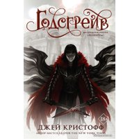  АСТ. Годсгрейв (Кристофф Джей)