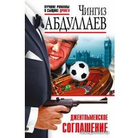 Книга издательства Эксмо. Джентльменское соглашение (Абдуллаев Ч.А.)