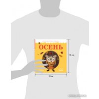 Книга издательства Clever. Приключения Ежика. Осень (Ульева Е.)