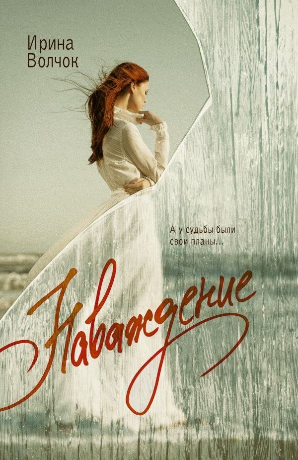 

Книга издательства АСТ. Наваждение, мягкая обложка (Волчок Ирина)