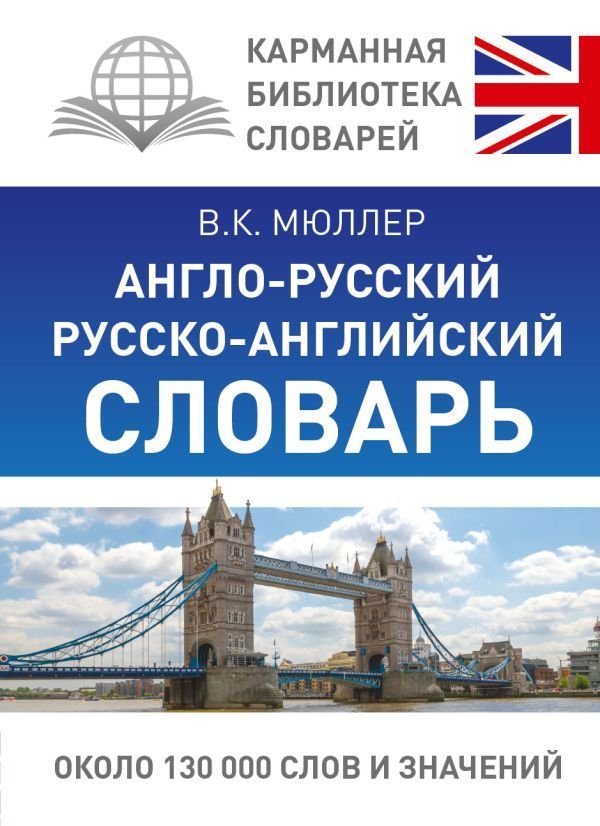 

АСТ. Англо-русский. Русско-английский словарь 9785170964291 (Мюллер Владимир Карлович)