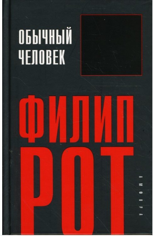 

Книга издательства АМФОРА Обычный человек 9785367006667 (Рот Ф.)