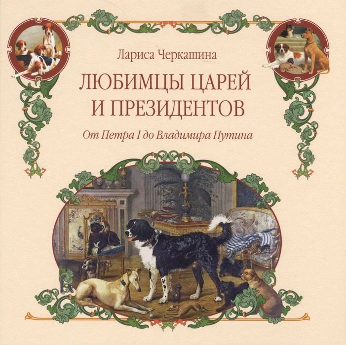 

Книга издательства Вече. Любимцы царей и президентов. От Петра I до В. Путина (Черкашина Л.)