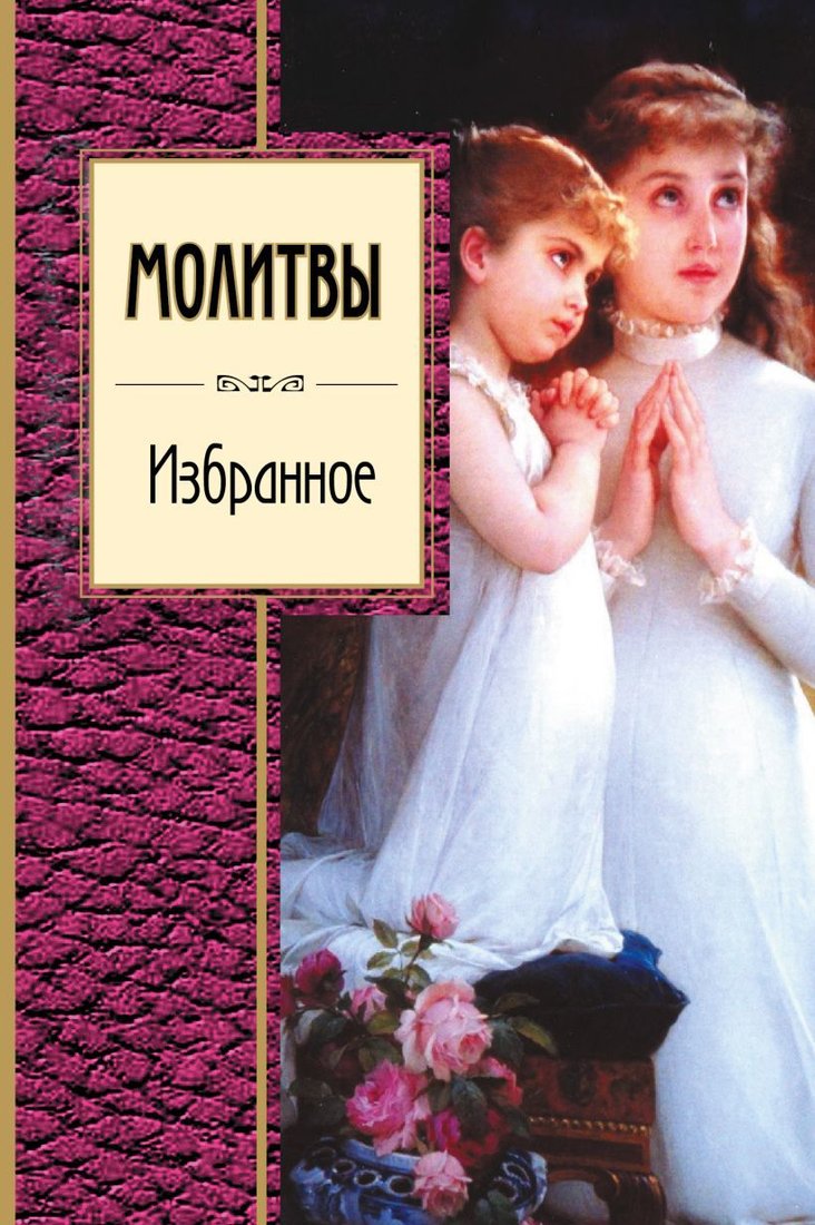 

Книга издательства Эксмо. Молитвы. Избранное